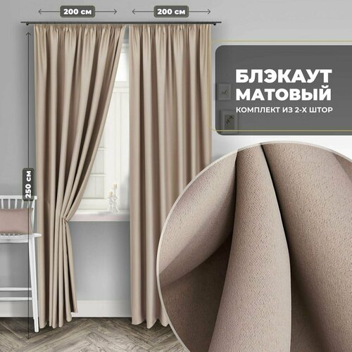 Комплект штор для комнаты Блэкаут однотонный матовый Shtoraland на ленте для крючков, две портьеры. Общий размер 400x250, бежевый цвет