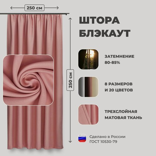 Изображение товара Штора для комнаты 250x250 см Блэкаут однотонный матовый Shtoraland на ленте для крючков, одна портьера для гостиной, спальни, детской. Персиковый цвет
