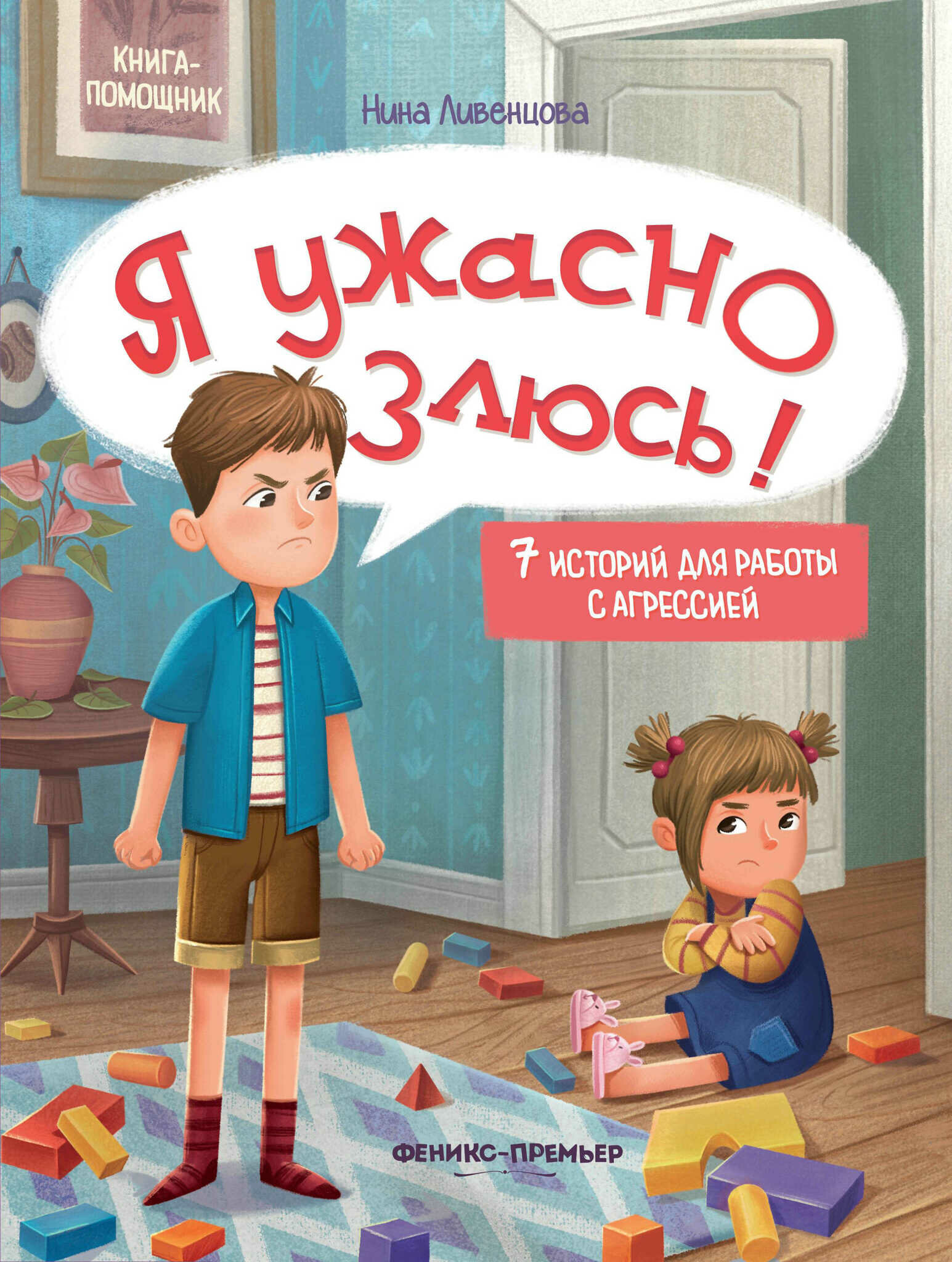 Книга Феникс-Премьер Я ужасно злюсь! 7 историй для работы с агрессией, 1 шт. - фото №3