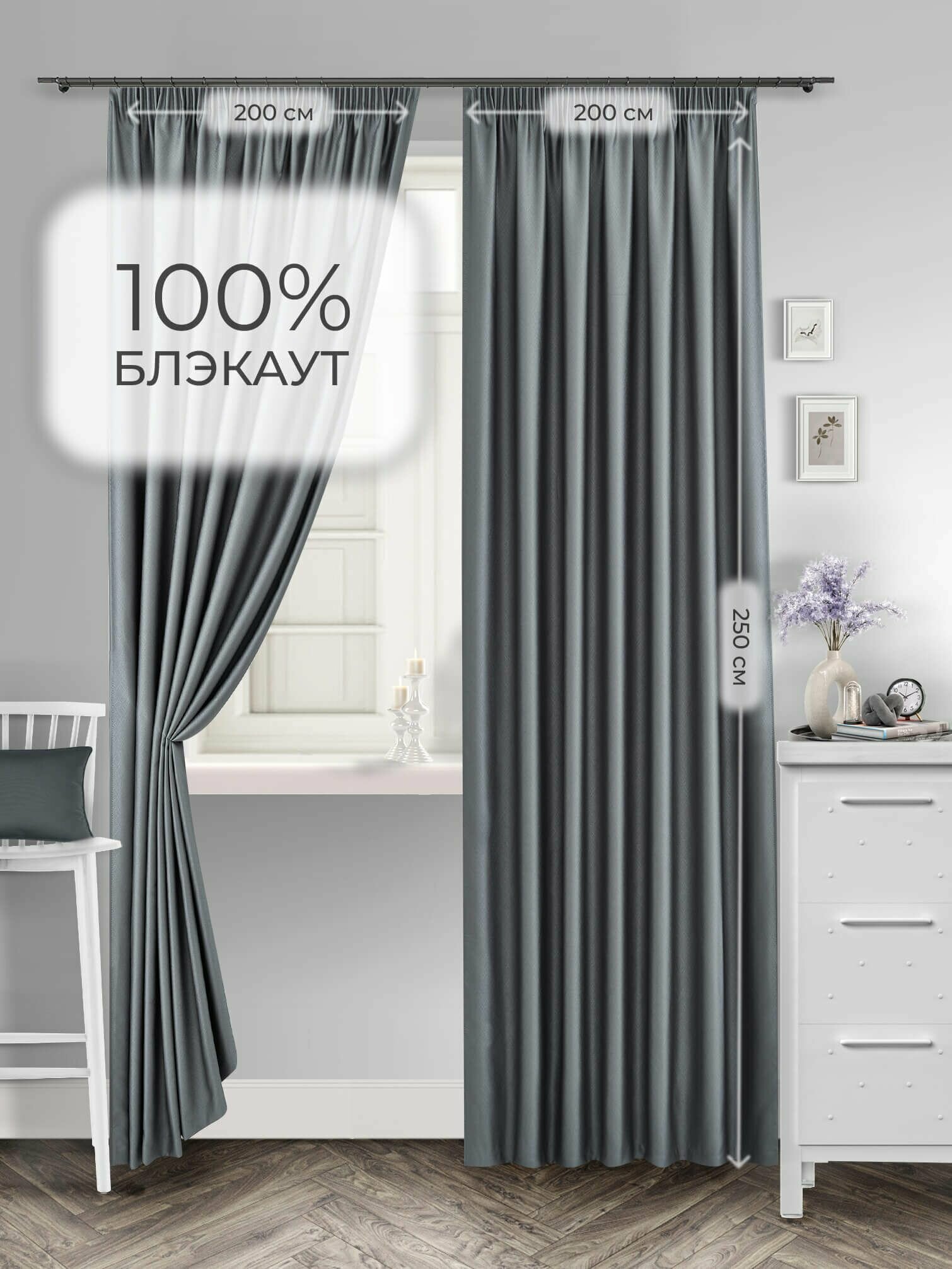Комплект штор для комнаты Shtoraland Блэкаут 100%, серый, 200x250 см - 2 шт, однотонные светонепроницаемые.