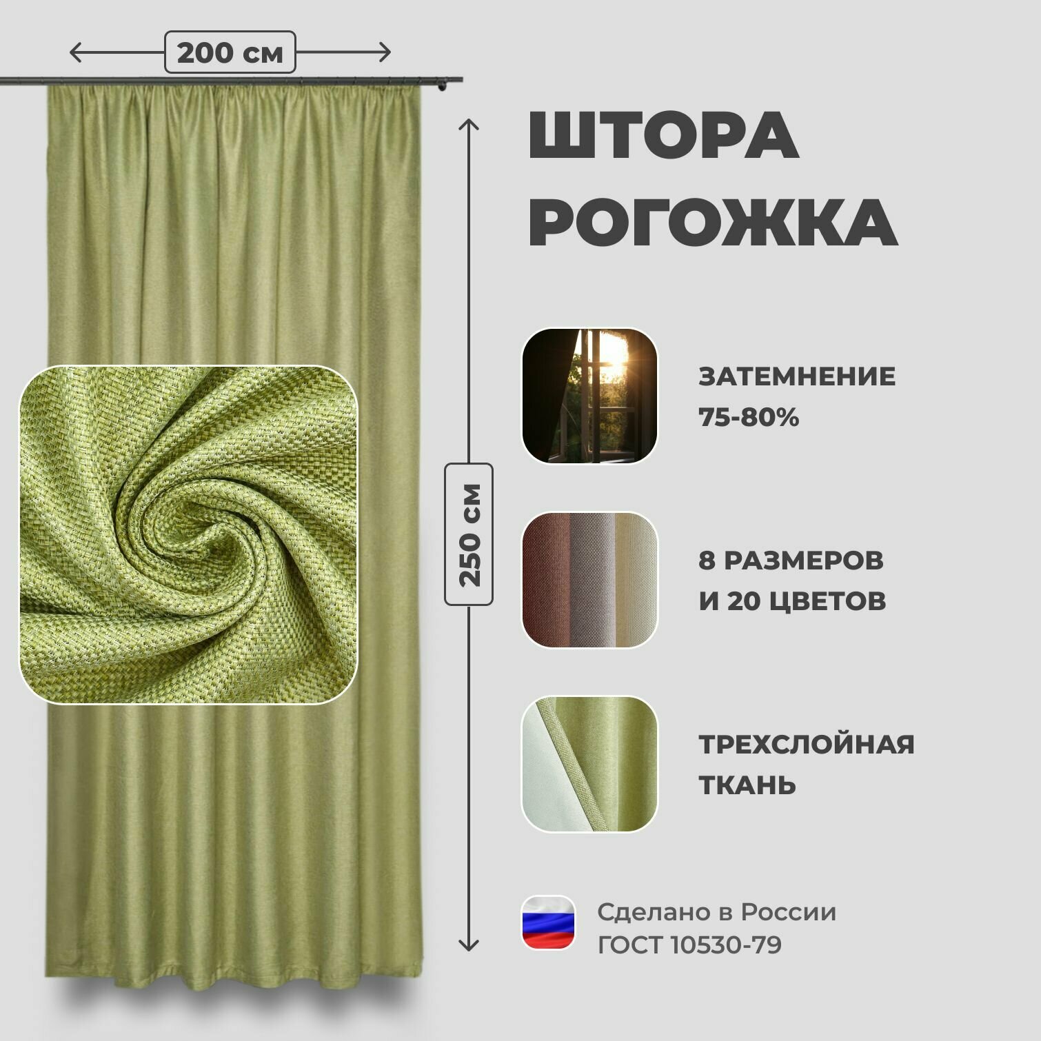 Штора для комнаты 200x250 см Блэкаут рогожка Shtoraland на ленте для крючков одна портьера для гостиной спальни детской. Фисташковый цвет