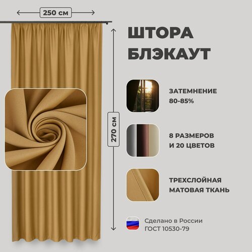 Изображение товара Штора для комнаты 250x270 см Блэкаут однотонный матовый Shtoraland на ленте для крючков, одна портьера для гостиной, спальни, детской. Золотой цвет