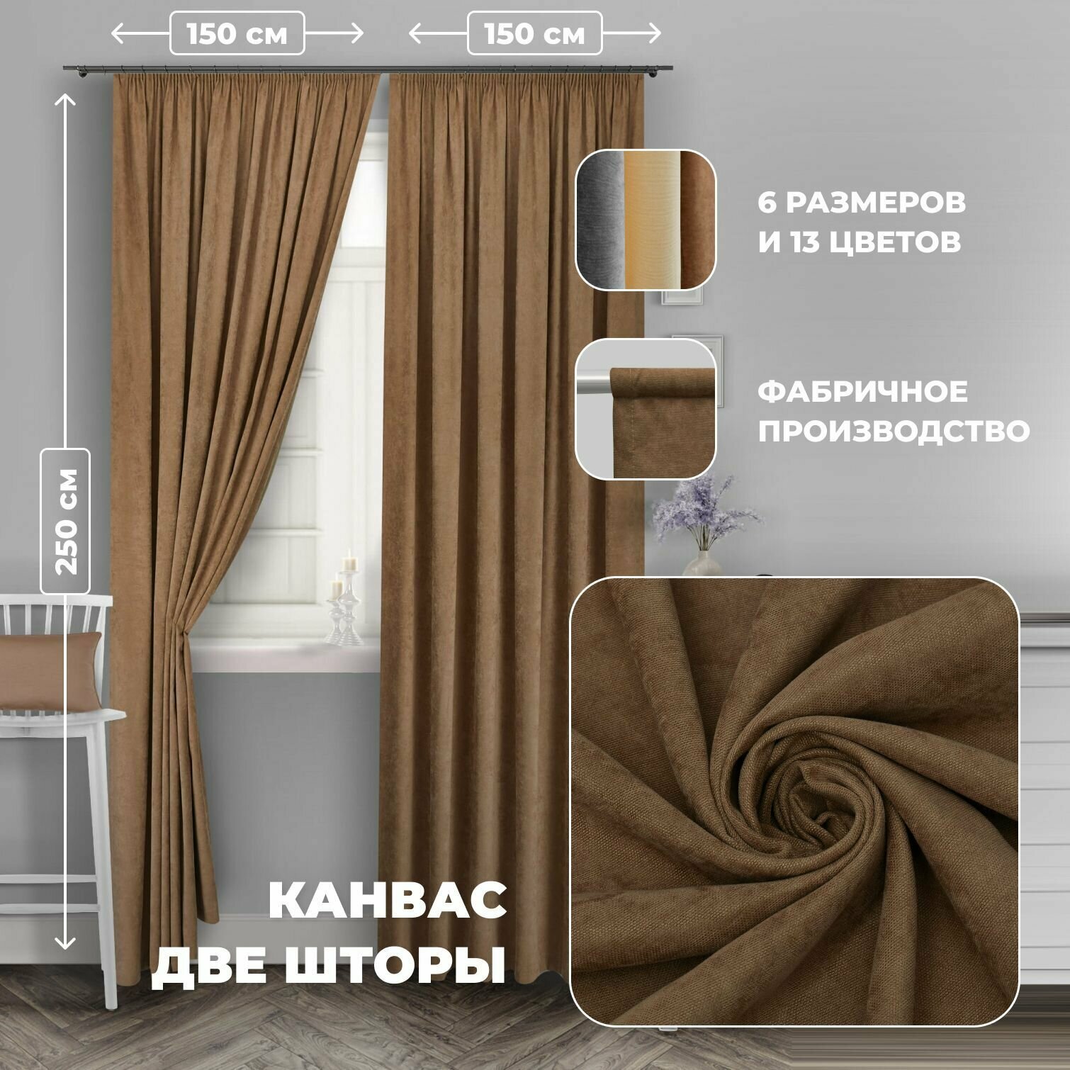 Комплект штор для комнаты канвас Shtoraland на ленте для крючков, две портьеры для гостиной, спальни, детской. Общий размер 300x250 см, бежевый