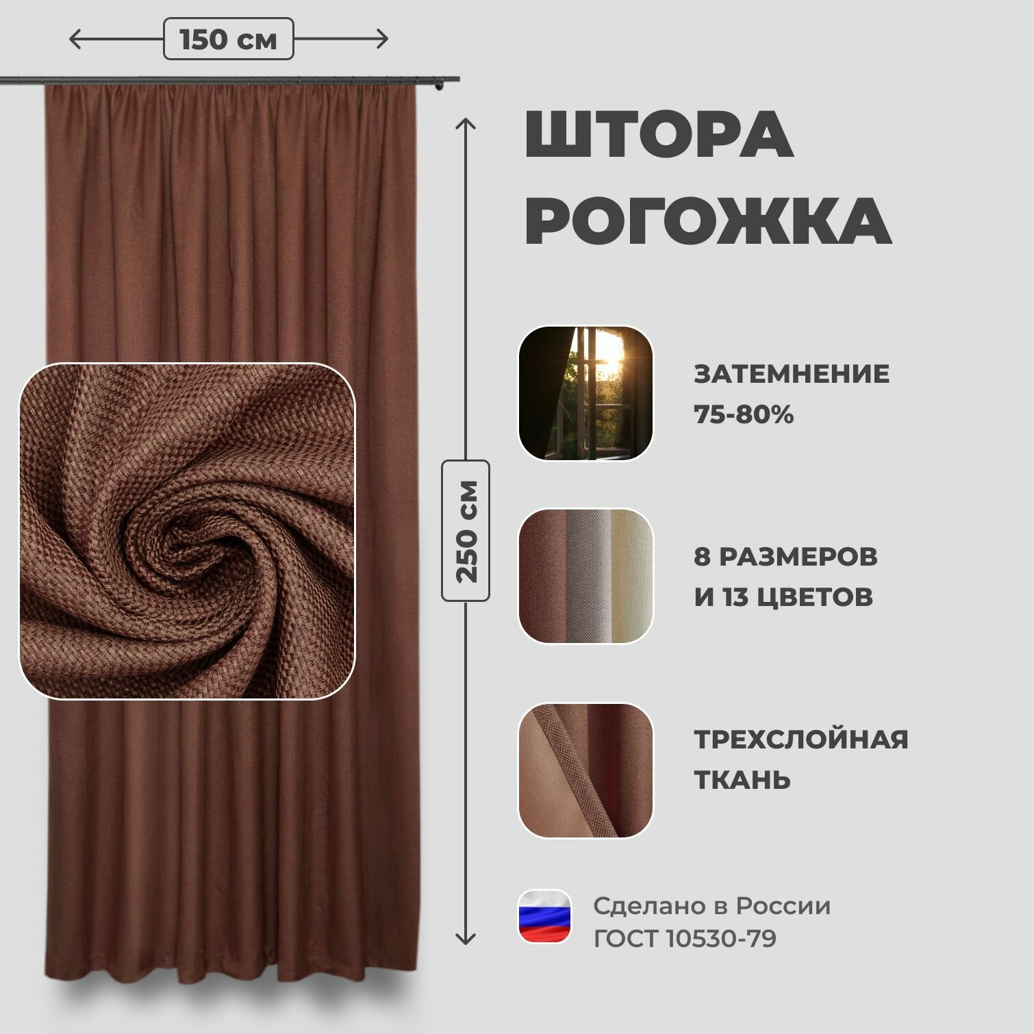 Штора для комнаты 150x250 см Блэкаут рогожка Shtoraland на ленте для крючков одна портьера для гостиной спальни детской. Коричневый цвет