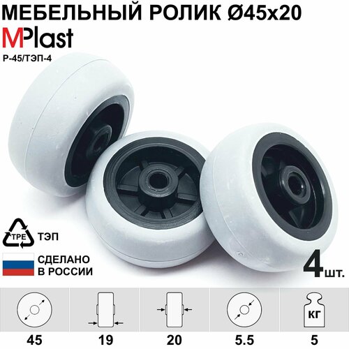 Ролик Д45 мм. опорный, мебельный, обрезиненный, 4 шт.