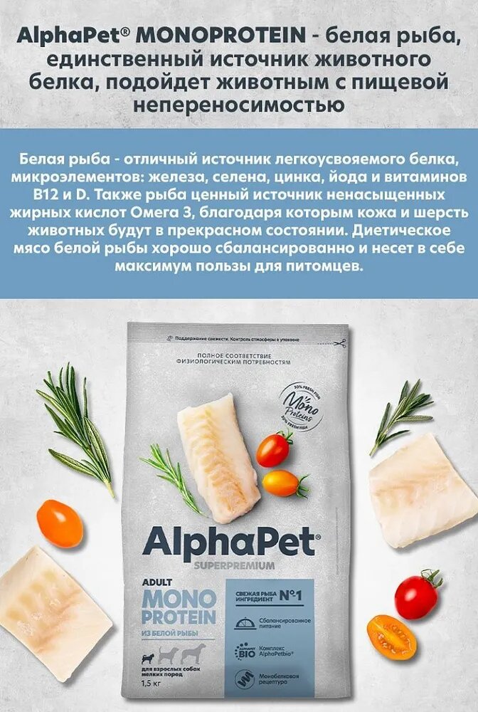 Сухой корм Альфа Пет MONOPROTEIN для взрослых собак мелких пород из Белой рыбы 3кг — фото 1