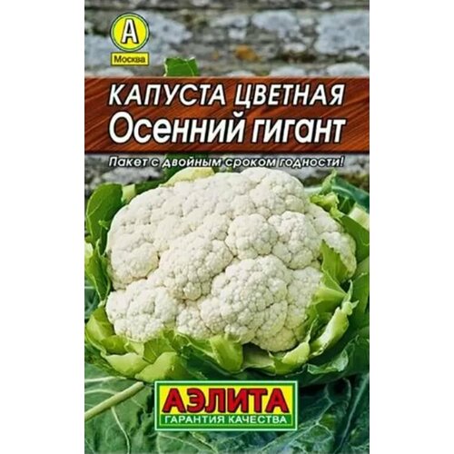 Семена овощей Капуста цветная Осенний гигант (0,3 гр.)