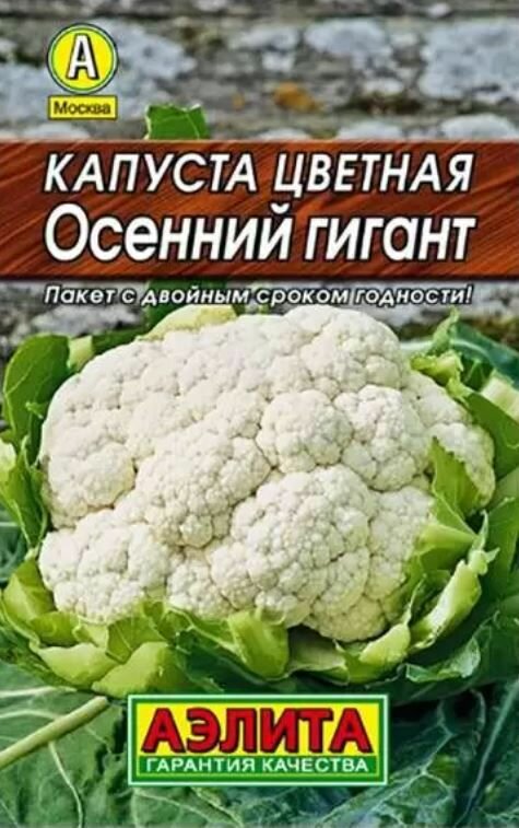 Семена овощей Капуста цветная Осенний гигант (03 гр.)