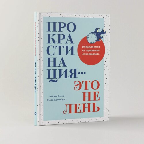 Изображение товара Книга "Прокрастинация - это не лень: Избавляемся от привычки откладывать"| ван Эссен Таня, Шувенбург Хенри