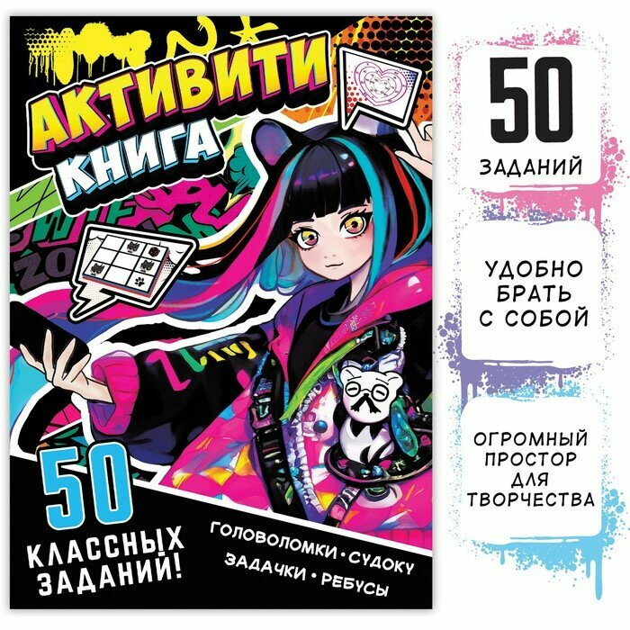 Активити-книга «50 классных заданий», 56 стр, Аниме