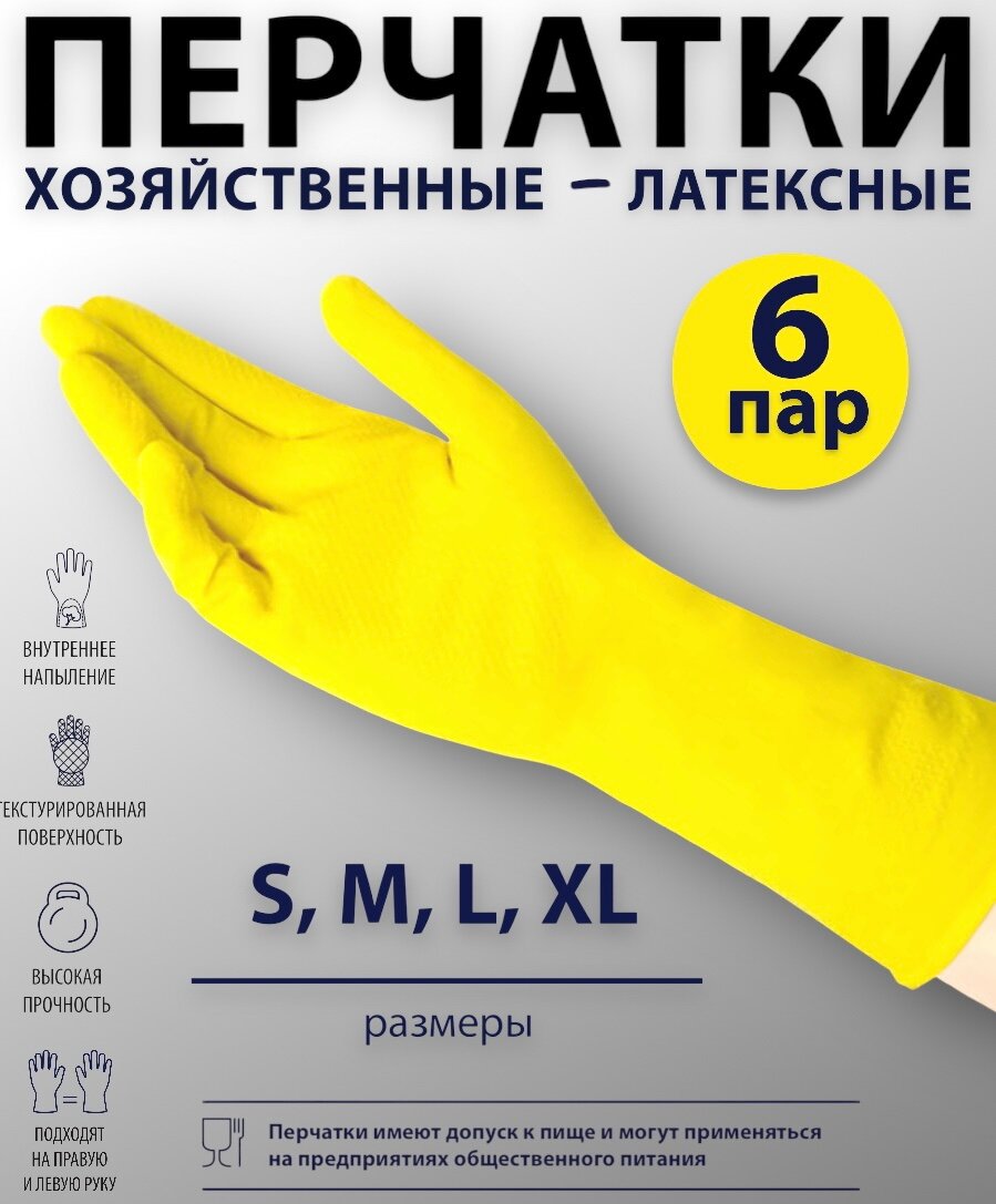 перчатки хозяйственные латексные L (6-пар) - фотография № 1