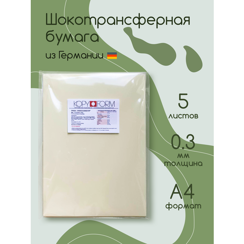 Шокотрансферная бумага Kopy Forrm Choco Sheets для печати на пищевом принтере, размер А4, 5 листов в упаковке