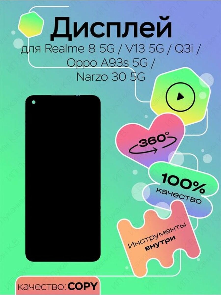 Дисплей для Realme 8 5G/V13 5G/Q3i/Oppo A93s 5G/Narzo 30 5G