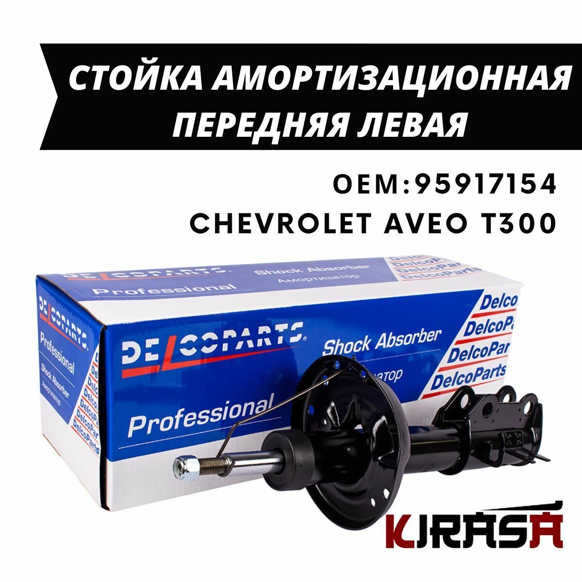 Амортизатор General Motors 95917154 /95465740/ Амортизатор Передний Левый Aveo Ii (2011-) GENERAL MOTORS арт. 95917154 - фотография № 7