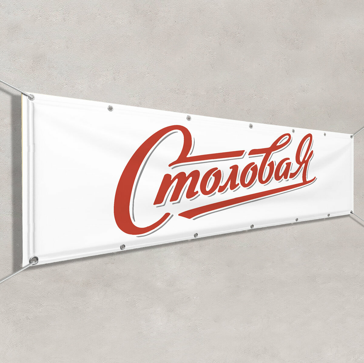 Баннер "Столовая" / Вывеска, растяжка для рекламы столовой, буфета / 3x0.5 м.