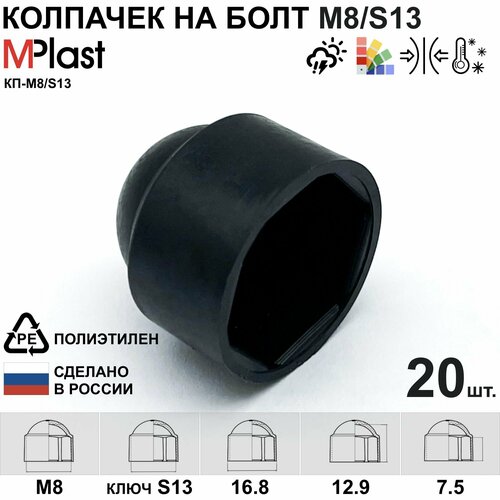 Колпачок на болт/гайку М8/S13, пластиковый, черный, 20 шт.