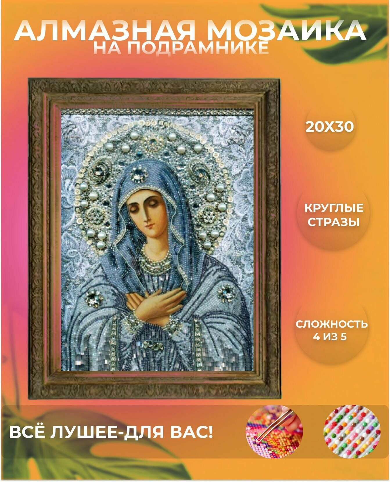 Алмазная мозаика икона Богоматерь Радость всех радостей (Серафимово умиление) вышивка картина стразами 20Х30 размер на подрамнике круглые стразы