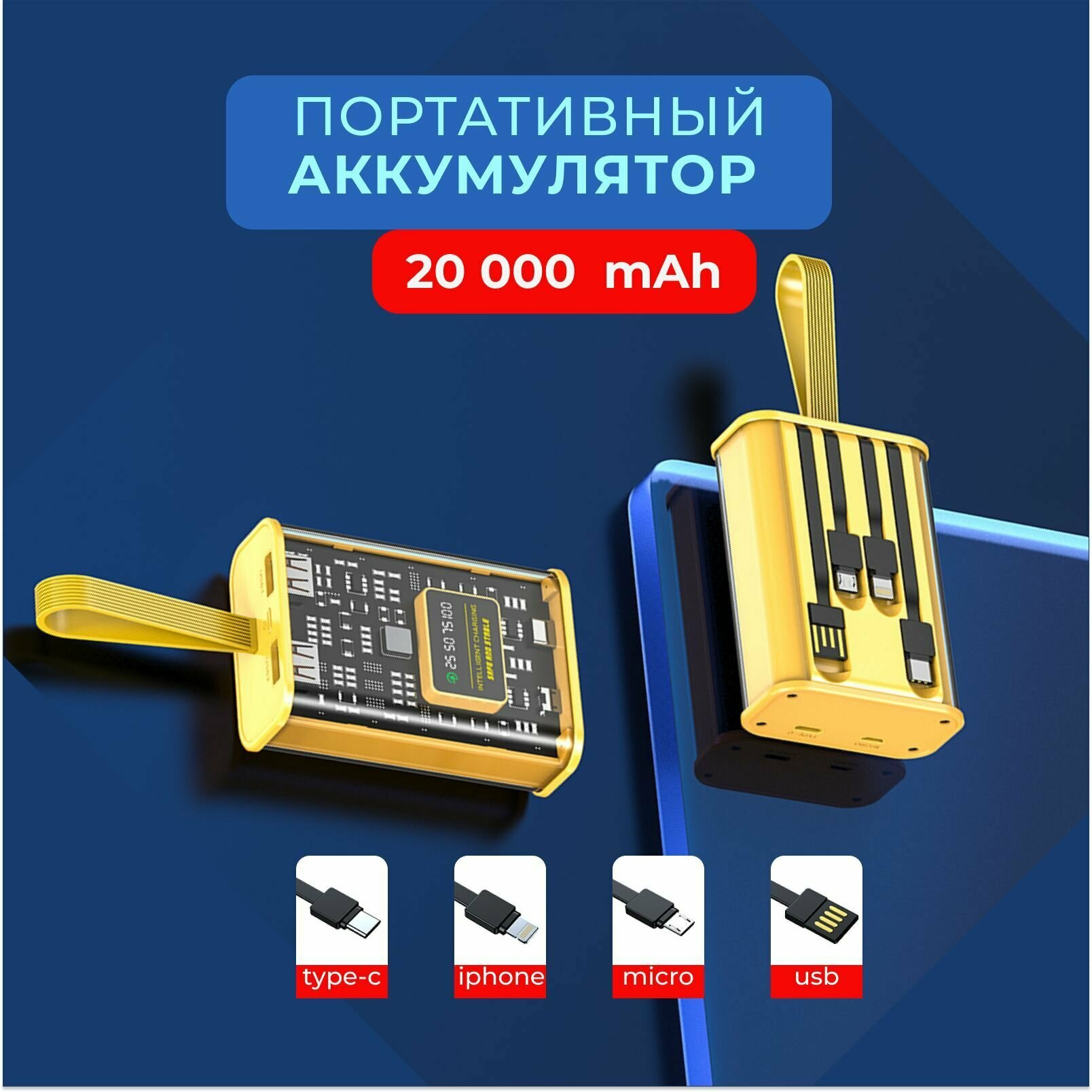 Портативный аккумулятор, повербанк 20 000 mAh, внешний аккумулятор со встроенными кабелями USB, Type-c, lightning,micro-usb