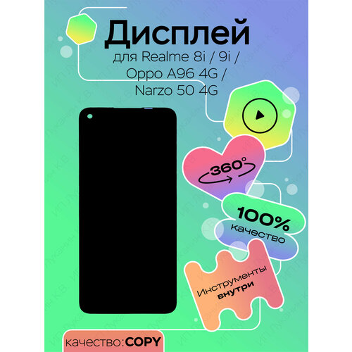 Дисплей для Realme 8i/9i/Oppo A96 4G/Narzo 50 4G + тачскрин (черный) (copy LCD)