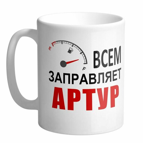 Всем заправляет Артур