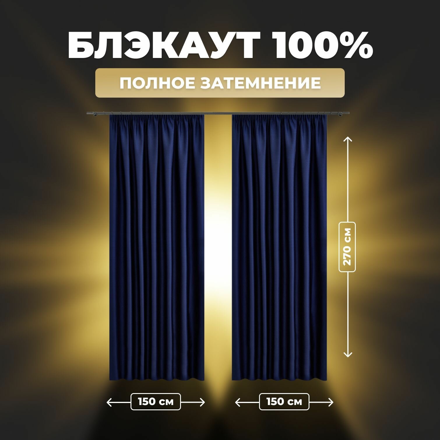 Комплект штор для комнаты Shtoraland Блэкаут 100%, синий, 150x270 см - 2 шт, однотонные светонепроницаемые.