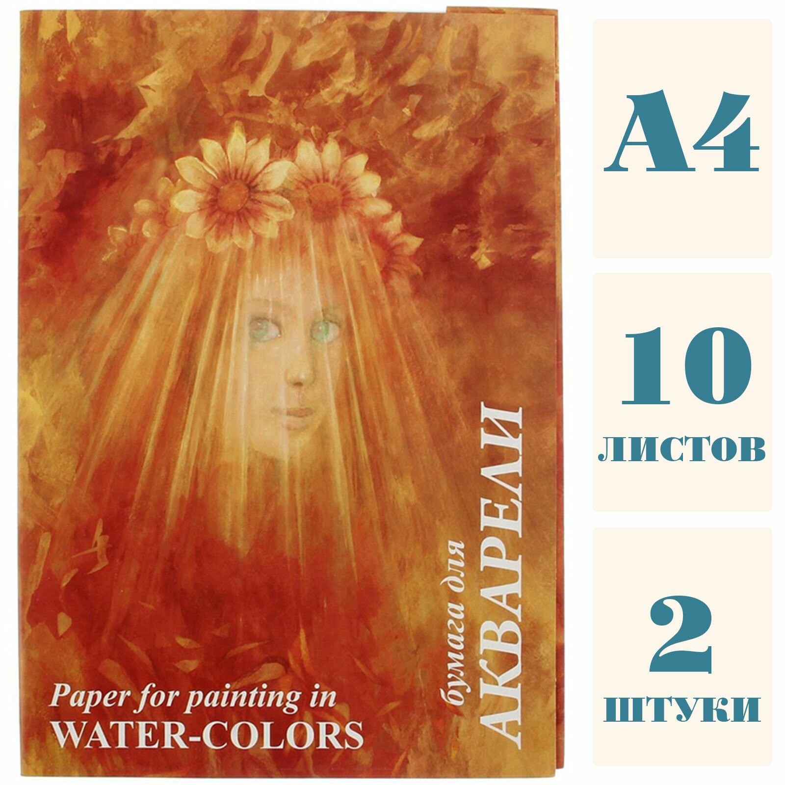 Папка для акварели 10 листов, А4, 200г/м2, 2 штуки