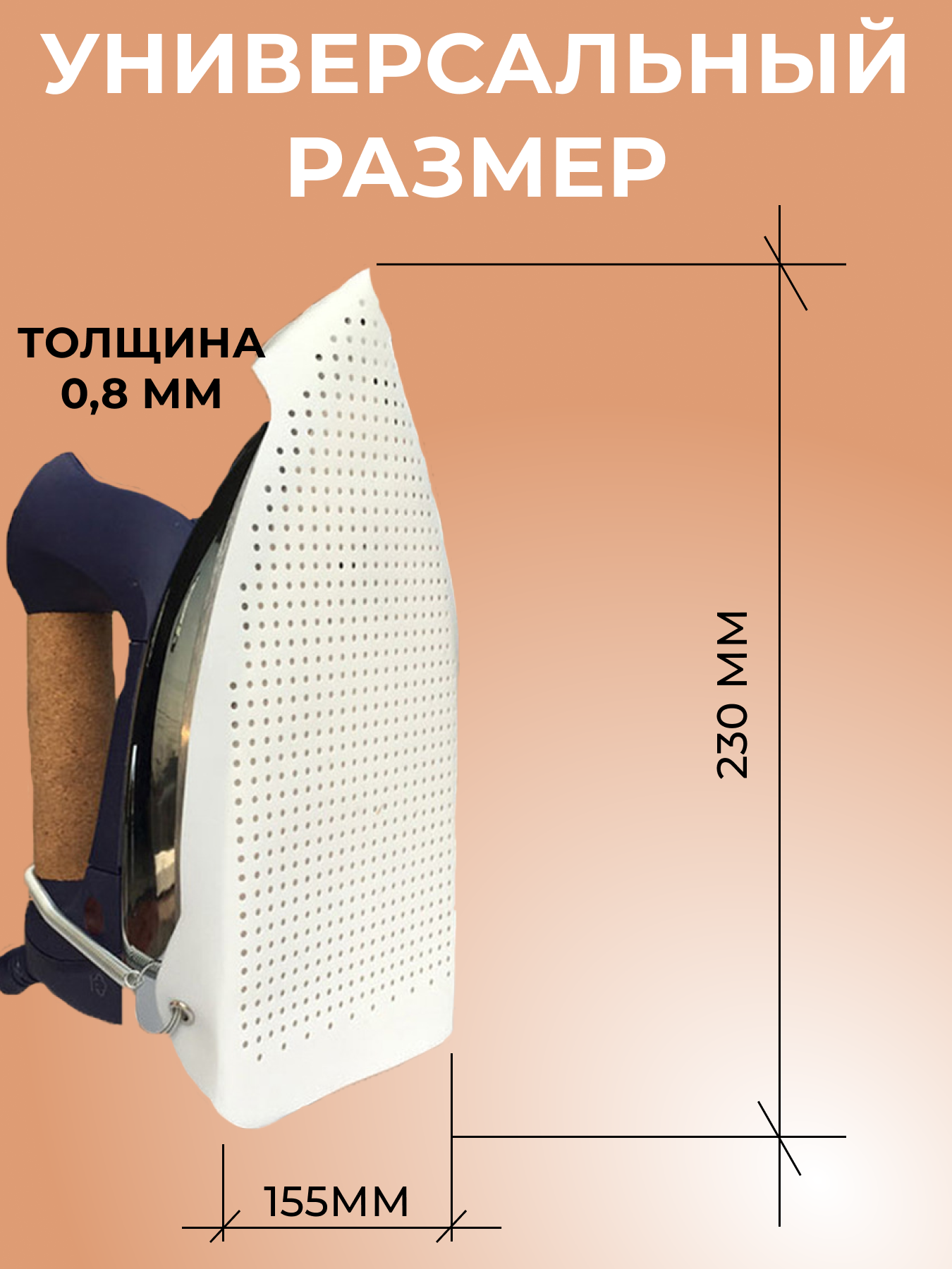 Насадка для утюга универсальная тефлоновая - фотография № 3