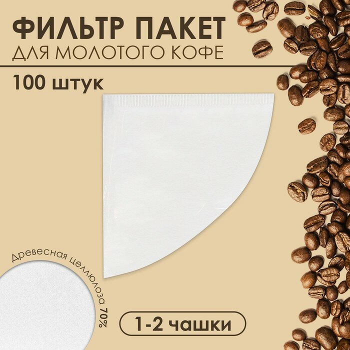 UPAK LAND Набор фильтр пакеты для кофе, конус, 1-2 чашки, 100 шт.