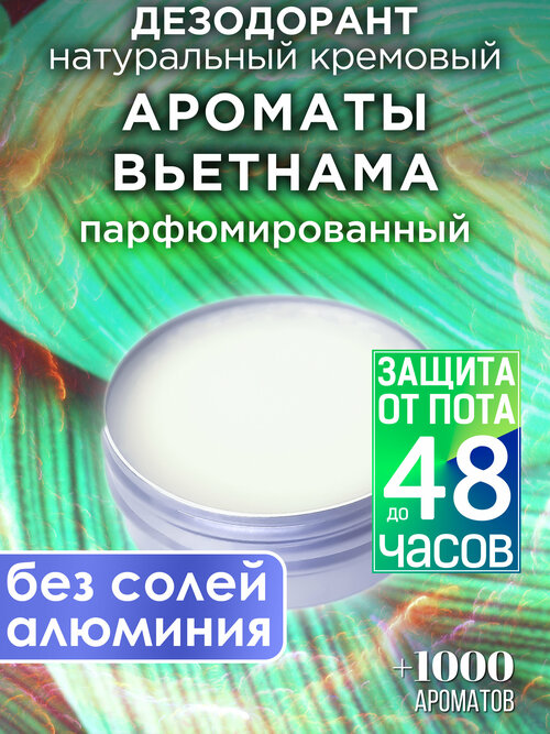 Ароматы Вьетнама - натуральный кремовый дезодорант Аурасо, парфюмированный, для женщин и мужчин, унисекс