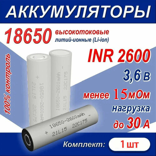 Аккумулятор 18650 литий-ионный (Li-ion) INR 2600 высокотоковый, 30A, 15 мОм, комплект 1 шт.