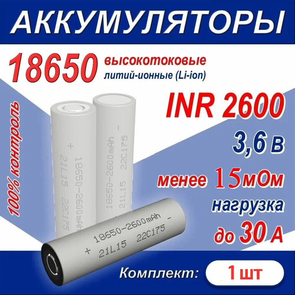 Аккумулятор 18650 литий-ионный (Li-ion) INR 2600 высокотоковый, 30A, 15 мОм, комплект 1 шт.