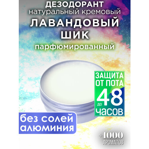 Лавандовый шик - натуральный кремовый дезодорант Аурасо, парфюмированный, для женщин и мужчин, унисекс