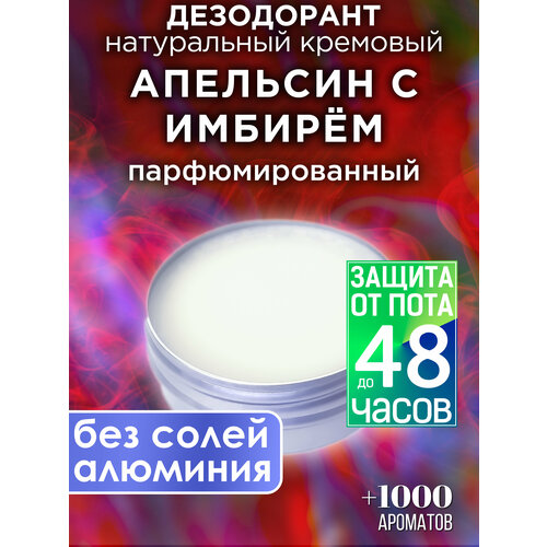 Апельсин с имбирём - натуральный кремовый дезодорант Аурасо, парфюмированный, для женщин и мужчин, унисекс