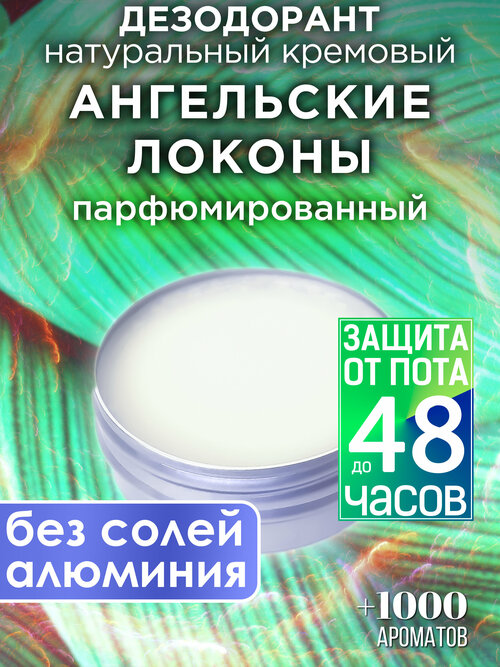 Ангельские локоны - натуральный кремовый дезодорант Аурасо, парфюмированный, для женщин и мужчин, унисекс