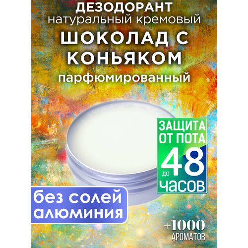 Шоколад с коньяком - натуральный кремовый дезодорант Аурасо, парфюмированный, для женщин и мужчин, унисекс шоколад победа 250г десертный с коньяком