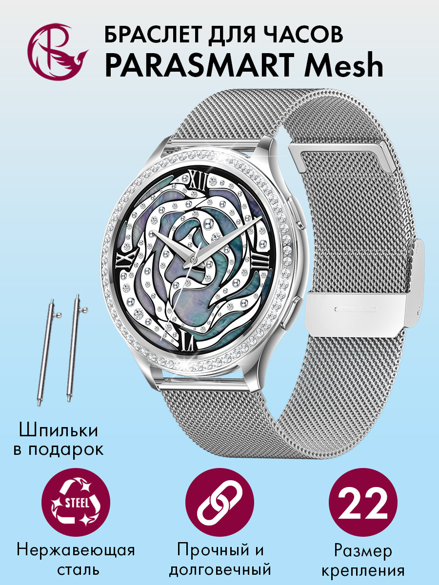 Ремешок для часов 22 мм браслет мужской и женский металлический для любых моделей со стандартным креплением PARASMART Mesh, серебристый