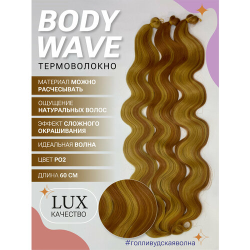 Афролоконы термоволокно BODY WAVE 60см волосы для наращивания искусственные РО2