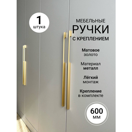 Ручка мебельная длинная 600 мм