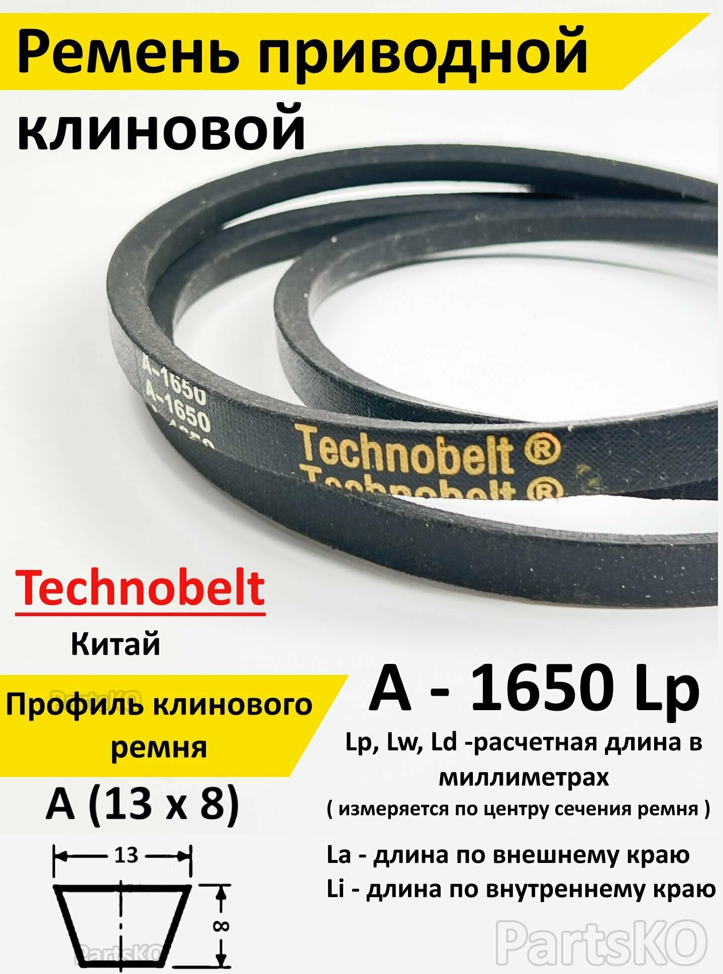 Ремень приводной A 1650 LP клиновой Technobelt A1650 / Клиновидный. Для привода шнека, снегоуборщика, мотоблока, культиватора, мотокультиватора, станка, подъемника. Не зубчатый