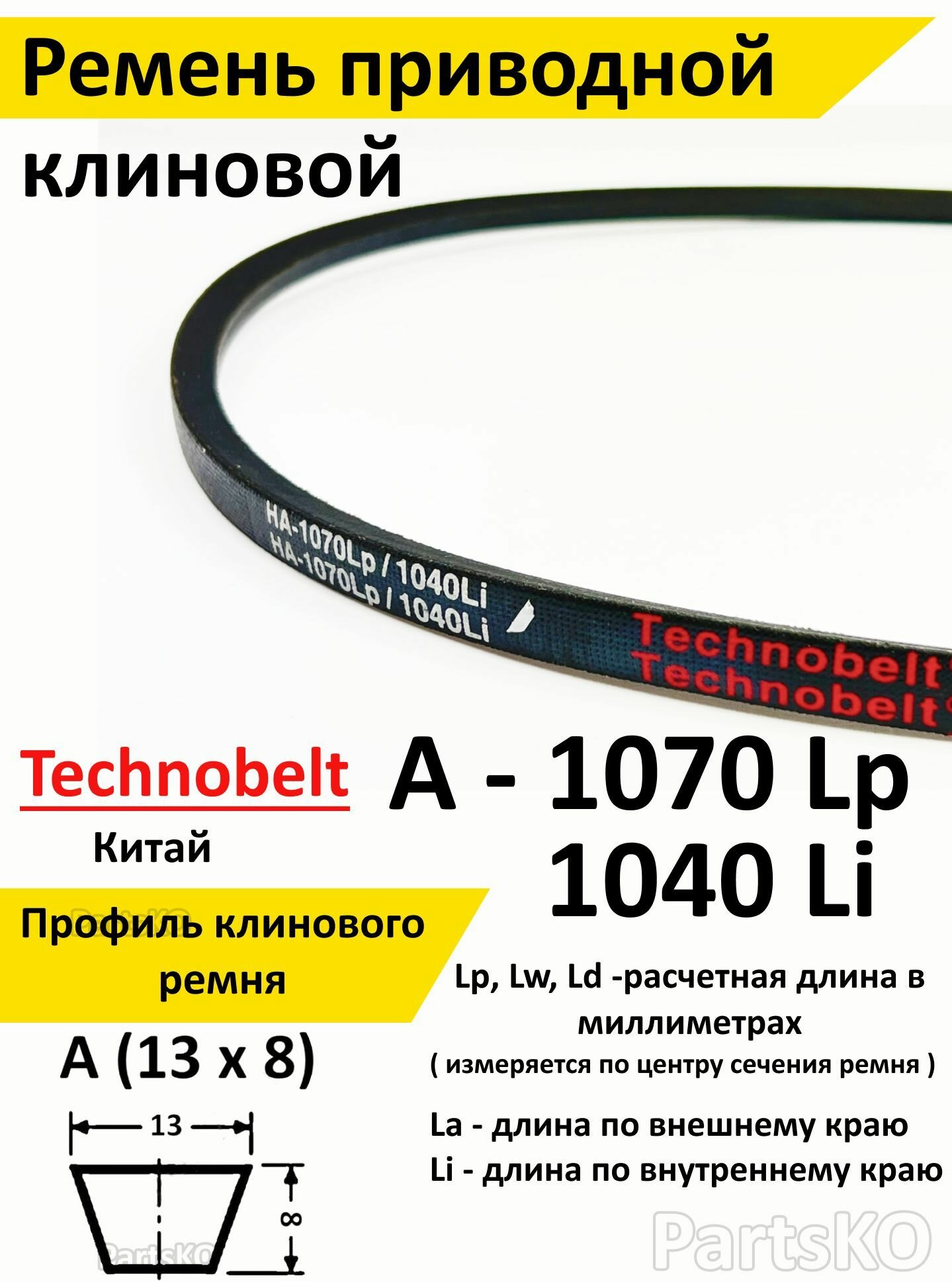 Ремень приводной A 1070 LP Technobelt HA1070 premium / Клиновидный. Для привода шнека, снегоуборщика, мотоблока, культиватора, мотокультиватора, станка, подъемника. Не зубчатый