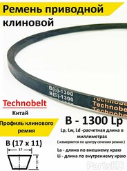 Ремень приводной В 1300 LP клиновой Technobelt В(Б)1300 / Клиновидный. Для привода шнека, снегоуборщика, мотоблока, культиватора, мотокультиватора, станка, подъемника. Не зубчатый