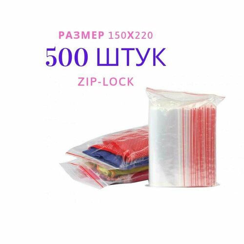 Зип пакет пищевой для хранения 500шт/ Пакет Zip 150х220 мм, 40 мкм 500 штук