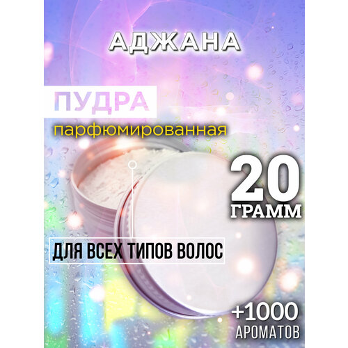Аджана - пудра для волос Аурасо, для создания быстрого прикорневого объема, универсальная, парфюмированная, натуральная, унисекс, 20 гр