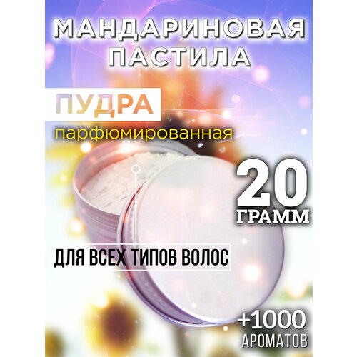 Мандариновая пастила - пудра для волос Аурасо, для создания быстрого прикорневого объема, универсальная, парфюмированная, натуральная, унисекс, 20 гр