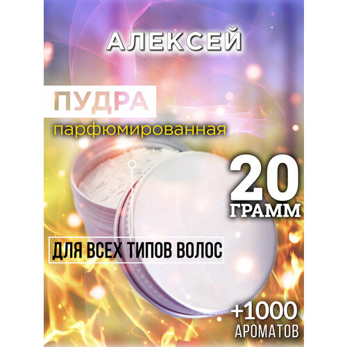 Алексей - пудра для волос Аурасо, для создания быстрого прикорневого объема, универсальная, парфюмированная, натуральная, унисекс, 20 гр