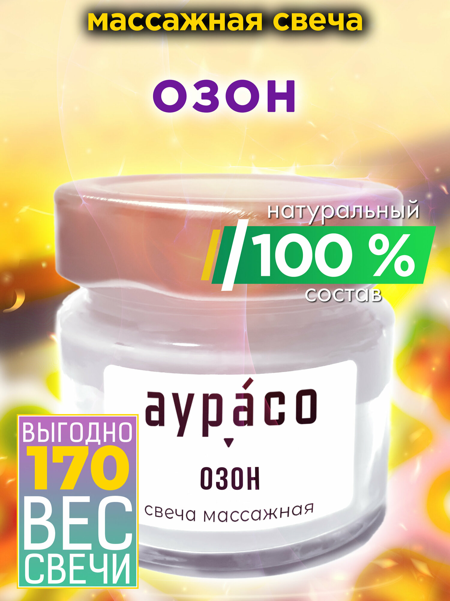 Озон - натуральное массажное масло, ароматическая массажная свеча Аурасо из 100 % соевого воска, крем-свеча натуральная, 1 шт.