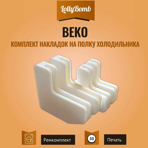 Комплект накладок на полку для холодильника BEKO indesit c00506355 c00144431 переднее обрамление стеклянной полки 466х50мм для холодильника ariston