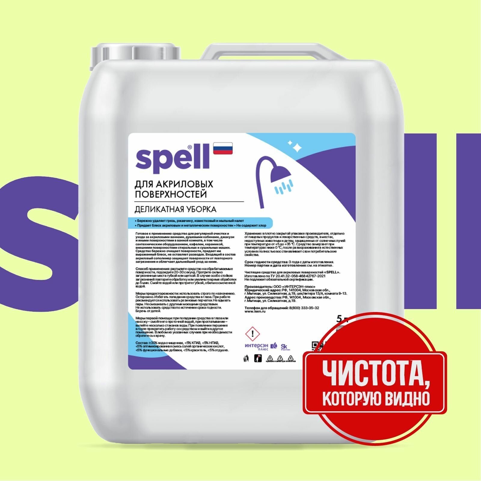 фото Интерсэн-плюс / SPELL Чистящее средство для акриловых ванн и душевых кабин, 5000 мл