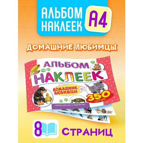 Альбом наклеек для девочек 350 шт А4 Домашние любимцы