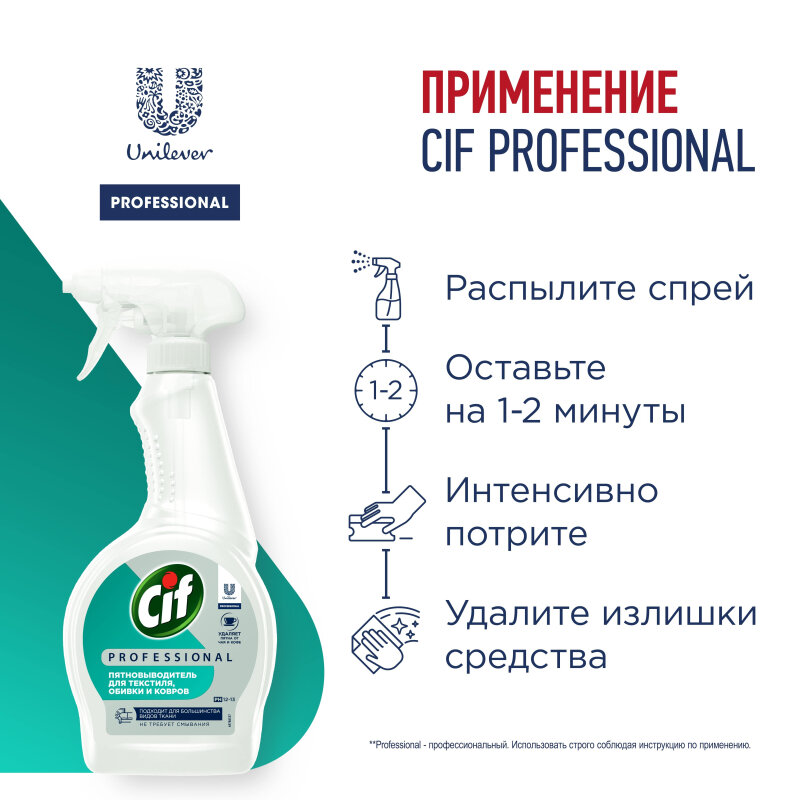 Пятновыводитель Cif Professional 500мл, гот. рас-р, тр